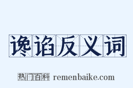 谗谄反义词是什么意思的图片